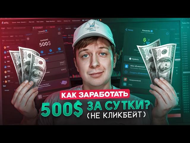 КАК ЗАРАБОТАТЬ $500 ЗА СУТКИ? (не кликбейт)