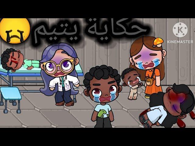 فيلم كامل  (حكاية يتيم)حز.ين/dراما،توكا بوكا and pazu avatar world 