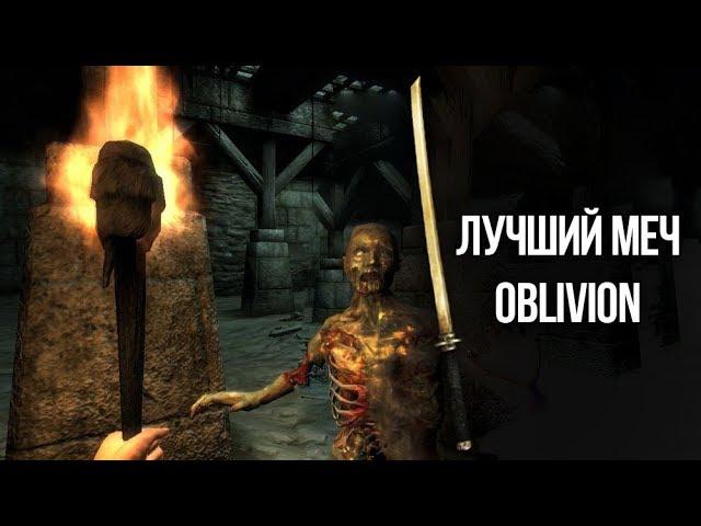 Oblivion - ЛУЧШИЙ МЕЧ и интересный квест "Турнир Десяти Кровей"