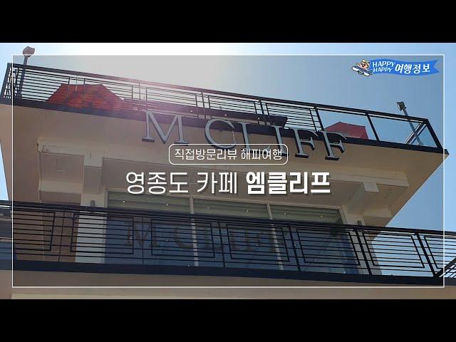 [직접방문 해피여행] 영종도 카페 엠클리프(M CLIFF) / 바다뷰 맛집 / 영종도 베이커리카페 / 영종도 가볼만한곳 / 영종도 세계자연의숲