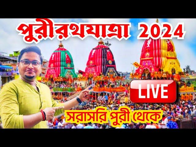  Puri Rath Yatra 2024 LIVE | Puri Jagannath Rath Yatra 2024 |  Ratha Jatra 2023 | Puri Rath 2024