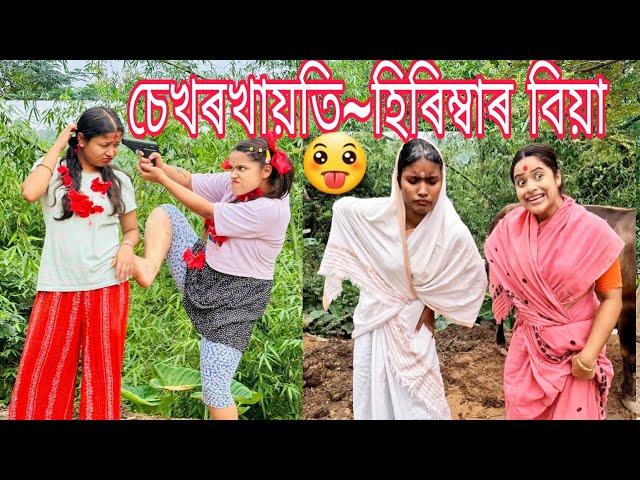 Sekhorkhaiti~Hirimbar Biya||Assamese_Comeyd||Funny_Video||Chayadeka||