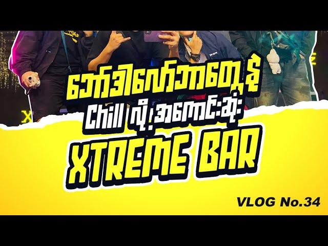 ဘော်ဒါတွေနဲ့ သွားမယ်ဆို ဒီဆိုင် တစ်ကယ် Chill လို့ကောင်းတဲ့ဆိုင်