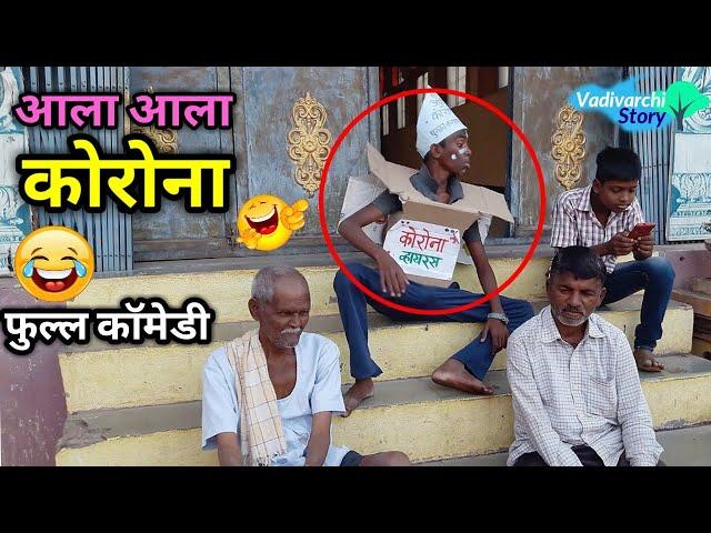 आला आला तो आलाVadivarchi story new episode | Marathi comedy video |Funny film