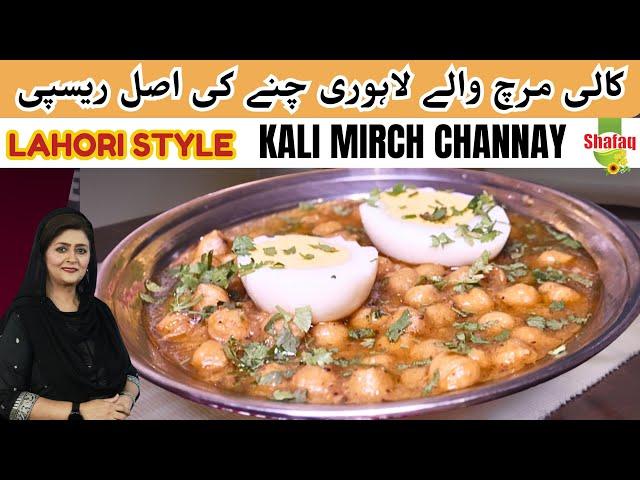 Secret Recipe of Lahori Kali Mirch Channay | Chickpeas Anda Chanay | Murgh Chana @chefsaminajalil