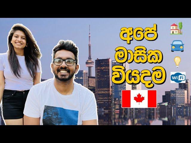 අපේ මාසික වියදම | Canada Sinhala Vlog | Living cost Canada | Canada expenses | International student