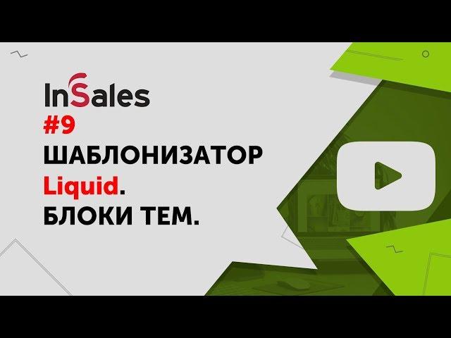 Правила работы с блоками тем InSales. Как выводить дополнительную информацию на сайт.