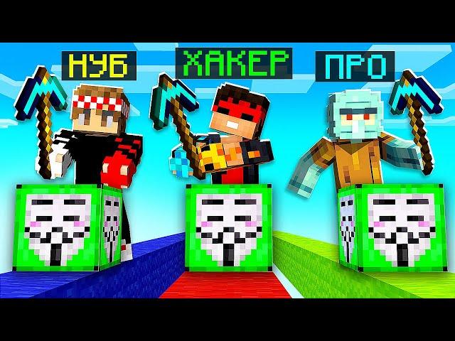 НУБ против ПРО против ХАКЕРА! ГОНКА ЛАКИ БЛОК ЧИТЕРА в Майнкрафт! (Minecraft)