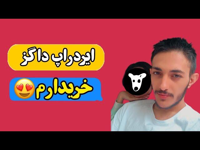 ایردارپ داگز رو خریدارم