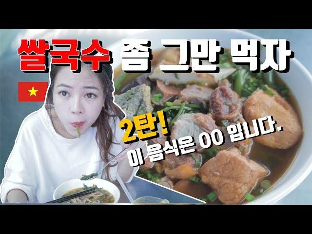 베트남와서 쌀국수 좀 그만 먹어요 2탄! 진짜 현지인 음식먹어요~ 이 음식은 바로 ㅇㅇ입니다. 베트남 속눈썹 연장 단돈 만원! 싸다싸다. 베트남 음식 추천