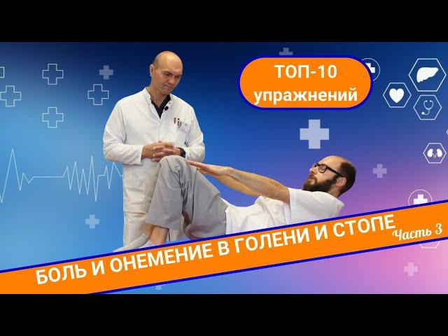 ТОП-10 УПРАЖНЕНИЙ ПРИ ОНЕМЕНИИ И БОЛИ В НОГАХ. (Часть 3)