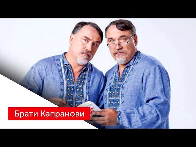Брати Капранови запалюють