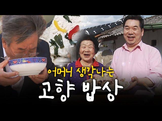 (2시간 20분)누구에게나 엄마가 생각나고 고향이 그리워지는 음식이 있다 Korean Food｜최불암의 한국인의밥상 KBS 방송