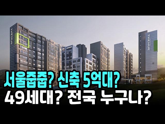 서울줍줍? 신축 5억대? 49세대? 전국 누구나? 추첨100%?