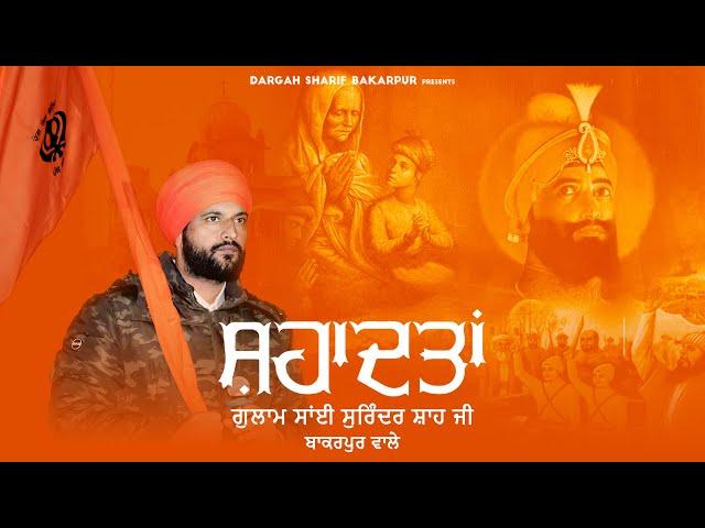 Shahadatan  | ਸ਼ਹਾਦਤਾਂ | Sai Surinder Shah Ji I Shaheedi Diwas | Latest Punjabi Shabad 2024