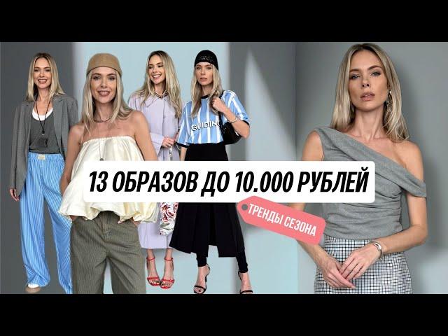 Бюджетные образы по трендам сезона