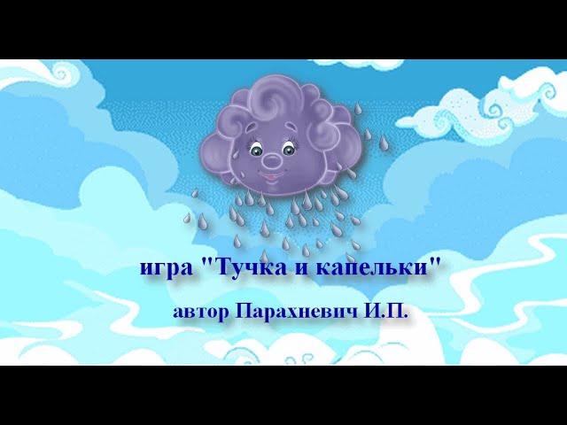 игра "ТУЧКА и КАПЕЛЬКИ"  авт. Парахневич И.П.
