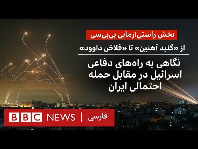 از «گنبد آهنین» تا «فلاخن داوود»: راه‌های دفاعی اسرائیل در مقابل حمله احتمالی ایران