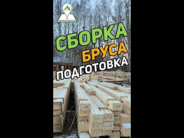 Сборка дома из профилированного бруса  Подготовка