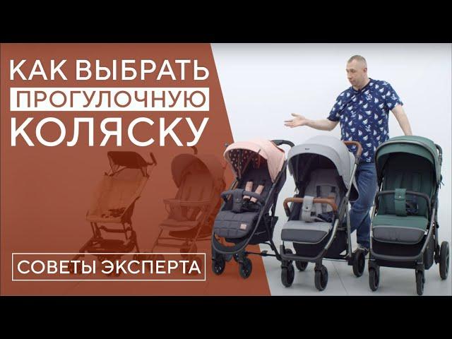 КАК ВЫБРАТЬ ПРОГУЛОЧНУЮ КОЛЯСКУ В 2023?