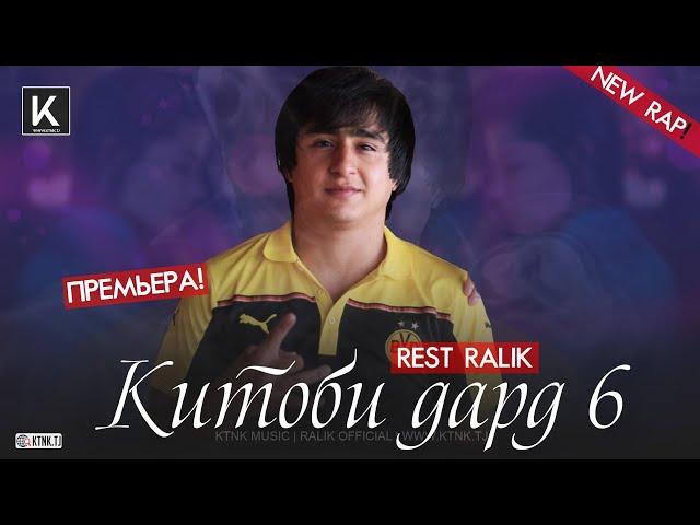 REST Pro ( RaLiK ) - Китоби Дард 6 (2020)