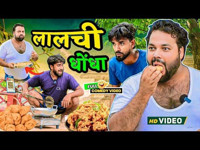 लालची धोंधा । Tipu comedy । Js film house