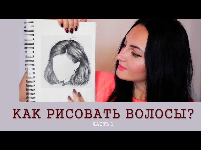 Как нарисовать волосы карандашом? Рисую в реальном времени. Советы. Часть 1