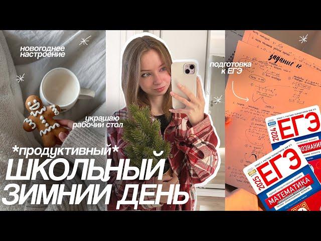 мой ШКОЛЬНЫЙ ЗИМНИЙ ДЕНЬ | продуктивный день & подготовка к ЕГЭ  | #егэ2024 #огэ #егэ #study