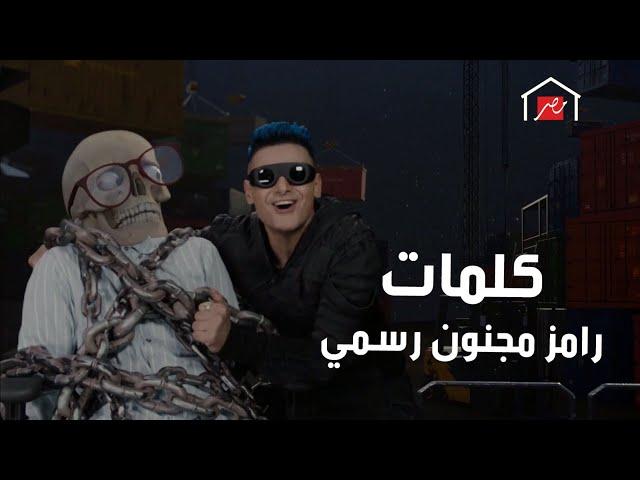 رامز جلال | حصرياً كلمات تتر أغنية رامز مجنون رسمي كامله