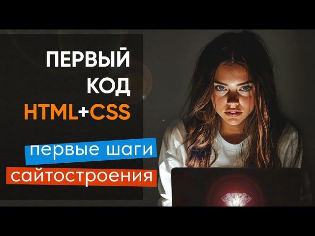 Пишем первый код на HTML+CSS. Первые шаги сайтостроения