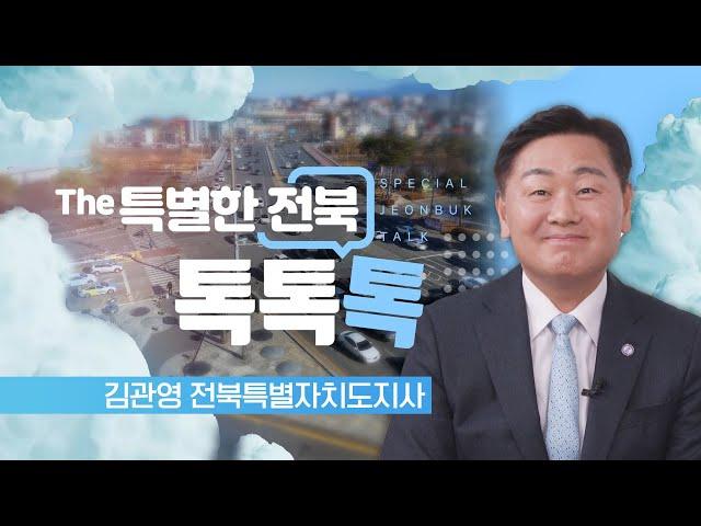 2024년 전북특별자치도 한 해 결산 - 김관영 전북특별자치도지사 | The 특별한 전북 톡, 톡, 톡 250102