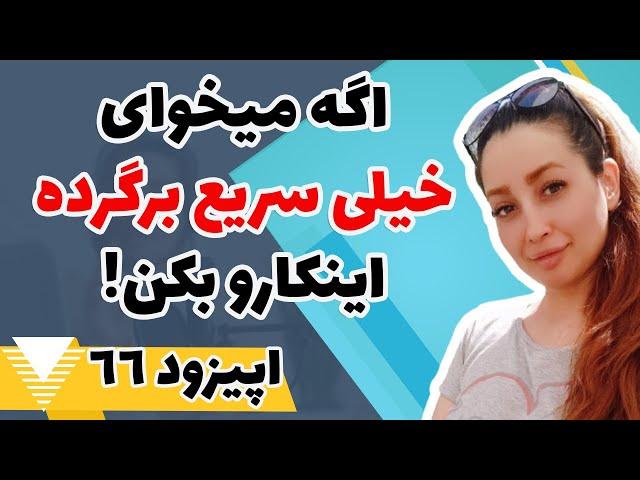 اپیزود شصت و ششم - اگه میخوای خیلی سریع برگرده اینکارو بکن