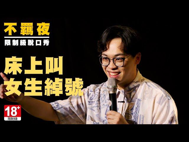 賀瓏不羈脫口秀【床上叫女生綽號】Hello Stand-up comedy