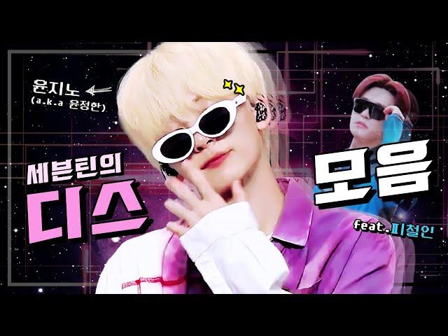 [세븐틴] 디스틴 모음집 (싸움 구경 꿀잼)