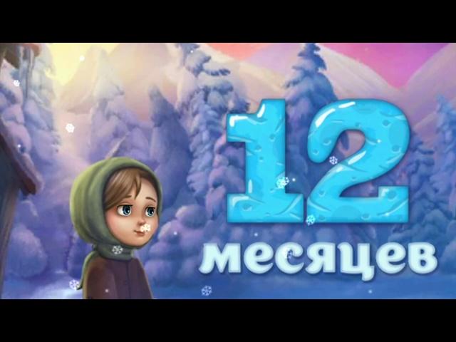 Сказка 12 МЕСЯЦЕВ. МУЛЬТФИЛЬМ ДЛЯ ДЕТЕЙ, СКАЗКА НА НОЧЬ