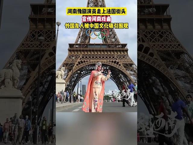 河南豫劇演員走向法國街頭，宣傳河南戲曲，外國人被中國文化吸引圍觀！#戲曲 #文化 #shorts