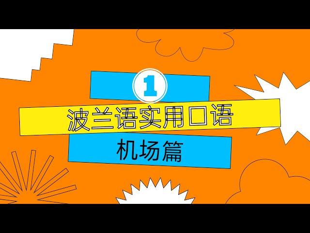 一学就会的波兰语实用口语 第一篇   || 机场实用波兰语口语