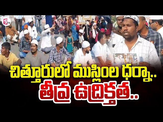 Muslims Protest For Their Land In Chittoor | SumanTV Chittoor