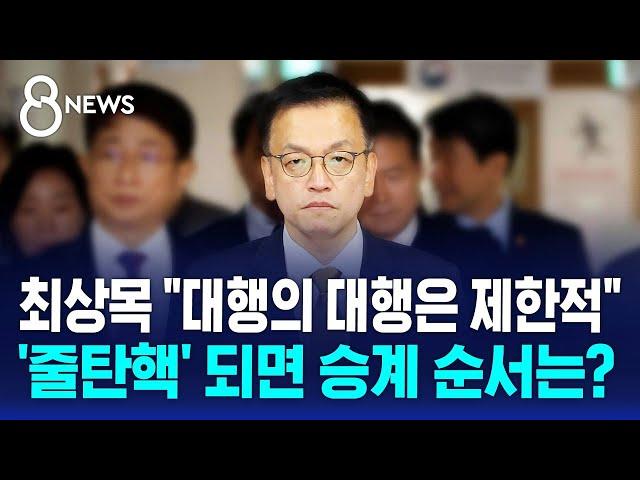 최상목 "대행의 대행은 제한적"…'줄탄핵' 되나? / SBS 특집 8뉴스