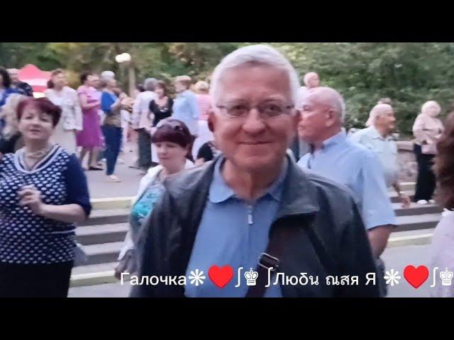 22.09.24г. Я ИДУ К ТЕБЕ НАВСТРЕЧУ...   Синяя птица, Звучит на танцплощадке в Гомельском парке