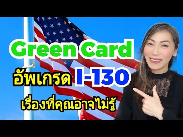 เผยทริค! อัพเกรด I-130 ได้ Green Card เร็วขึ้น หลังจากเป็น U.S. Citizen