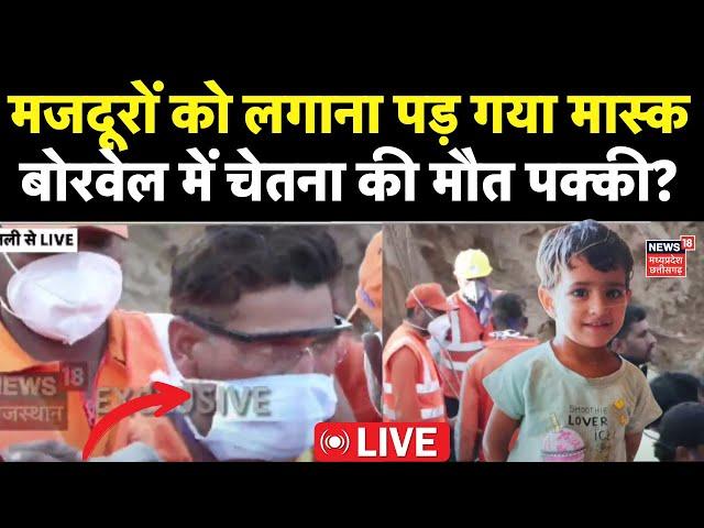 Chetna Borewell Death News LIVE : बोरवेल के बाहर NDRF ने लगाया मास्क | Kotputli Borewell Rescue