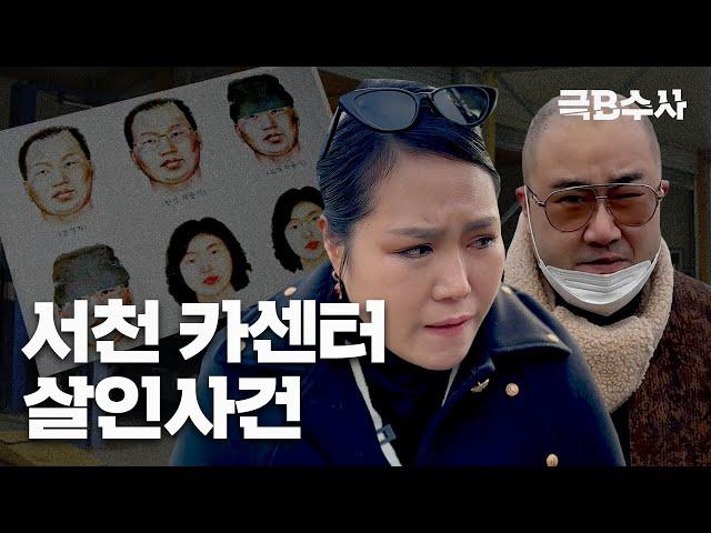 미제사건 현장에 무당을 데리고 가면 범인을 알아낼까? | 극B수사