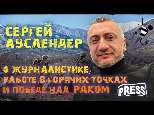 Сергей Ауслендер — о журналистике, работе в горячих точках и победе над раком / «L точка G».