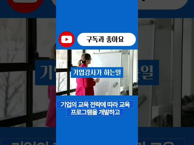 #기업강사 #퍼스널브랜딩 #마케팅 #브랜딩 #컨설팅 #컨설턴트 #추천 #자격증 #shorts