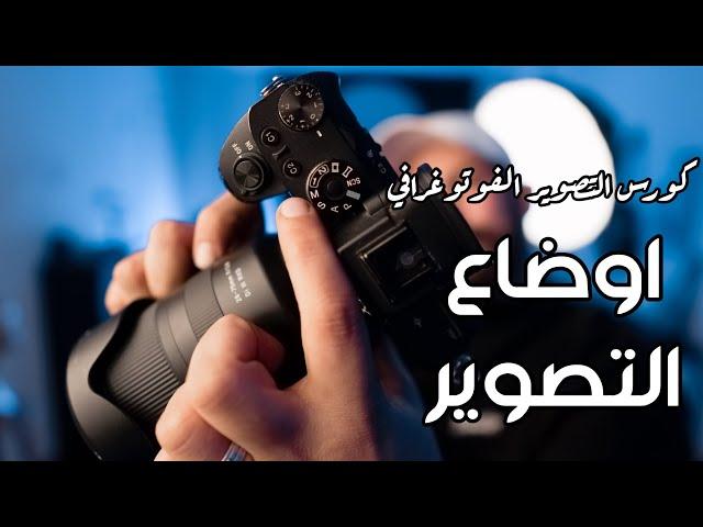 اوضاع التصوير | كورس تعليم التصوير من الصفر " حلقة ١ "
