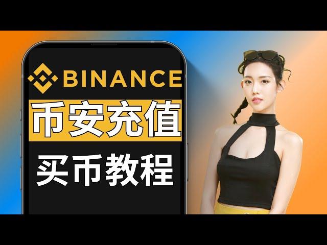 币安充值入金USDT，人民币买币教程｜微信支付宝银行卡｜挑选商家