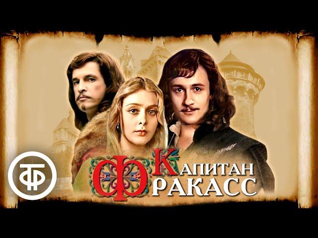 Капитан Фракасс (1984)