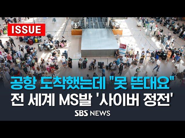 MS 장애로 전세계 IT 대란…일부 항공·금융·병원 등 차질 - 전 세계 MS발 사이버 정전 사태 (이슈라이브) / SBS