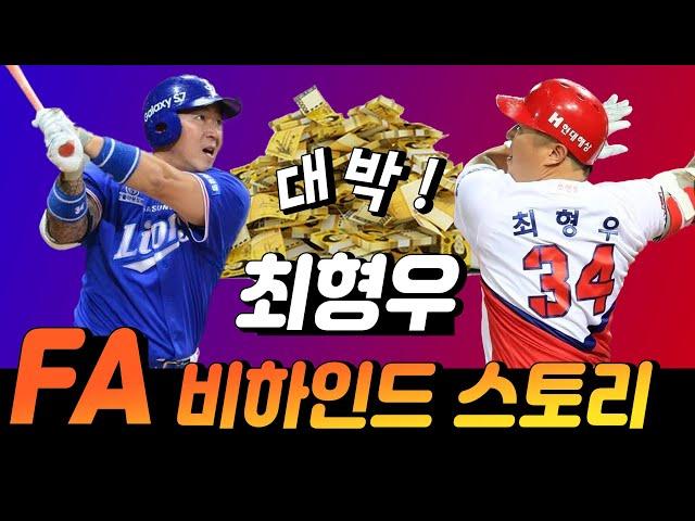 KIA 최형우는 삼성에 남고 싶었다 | 단장의 전화 한통으로 KIA가 우승하게 된 사연 | 최형우 기사의 오해와 진실 | 김동욱 에이전트 3/4